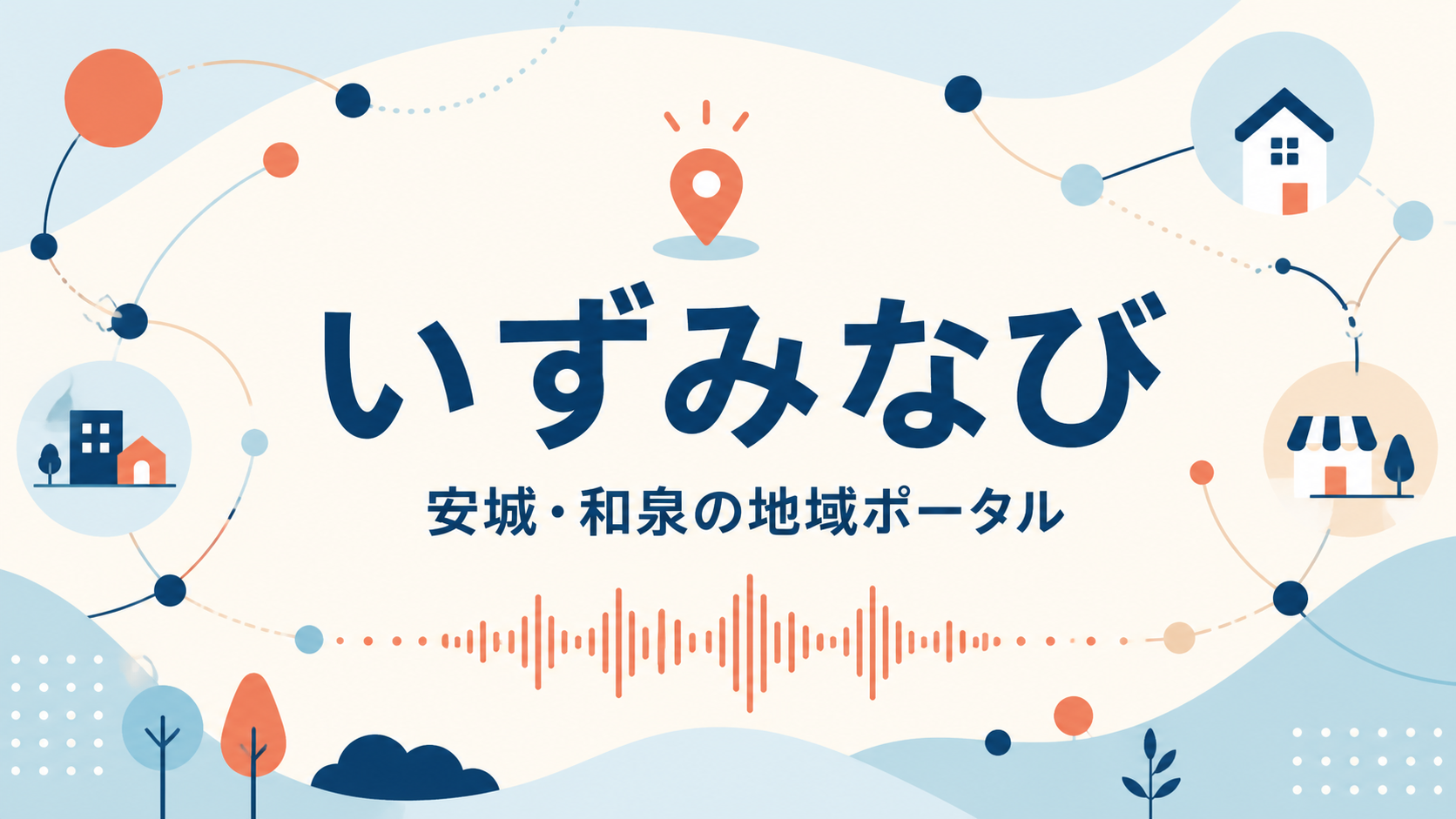 いずみなび